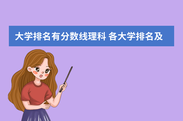 大学排名有分数线理科 各大学排名及分数线